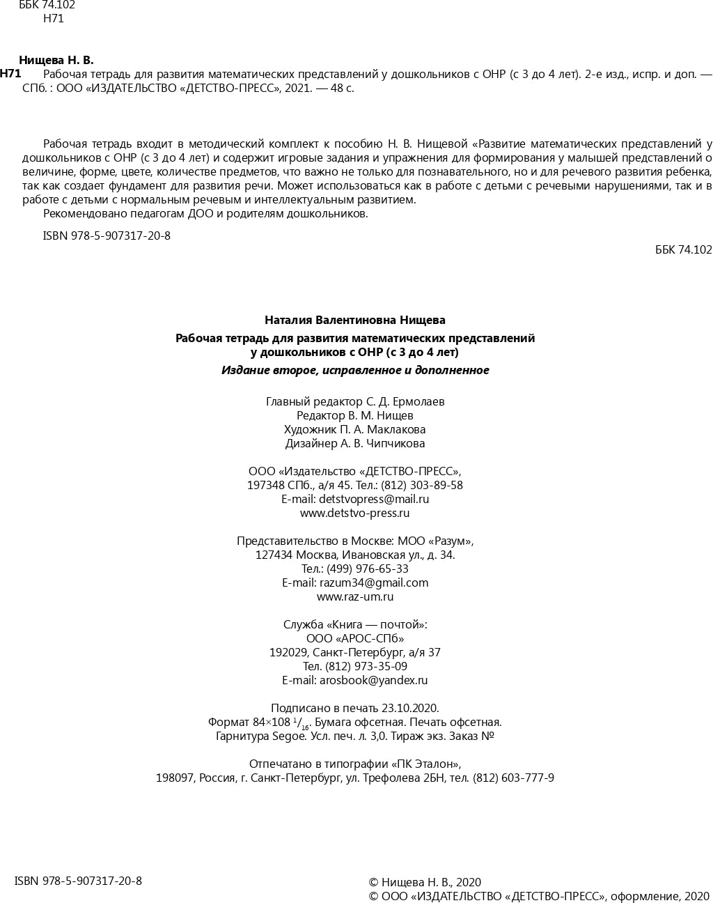Нищева. Р/т. Развитие математических представлений у дошкольников с ОНР (с 3 до 4 лет). ФАОП. (ФГОС) НОВАЯ. ФОРМАТ А4.