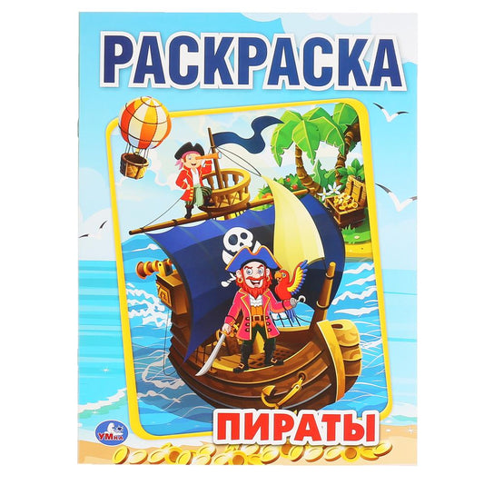 "УМКА". ПИРАТЫ (ПЕРВАЯ РАСКРАСКА А4) ФОРМАТ: 214Х290 ММ. ОБЪЕМ: 16 СТР. в кор.50шт