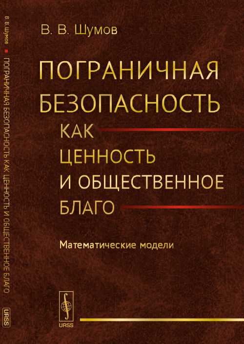 Пограничная безопасность как ценность и общественное благо: Математические модели
