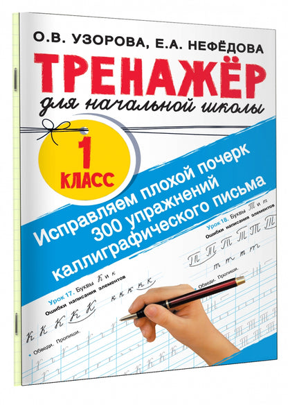 Исправляем плохой почерк. 300 упражнений каллиграфического письма