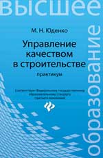 Управление качеством в строительстве: практикум