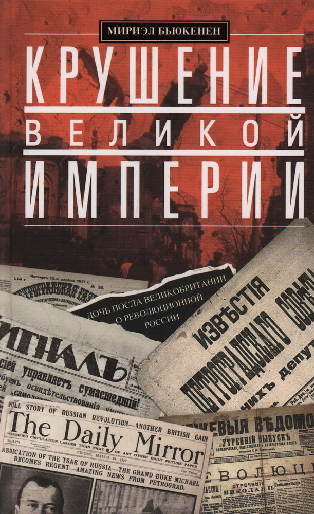 Крушение великой империи. Дочь посла Великобритании о революционной России