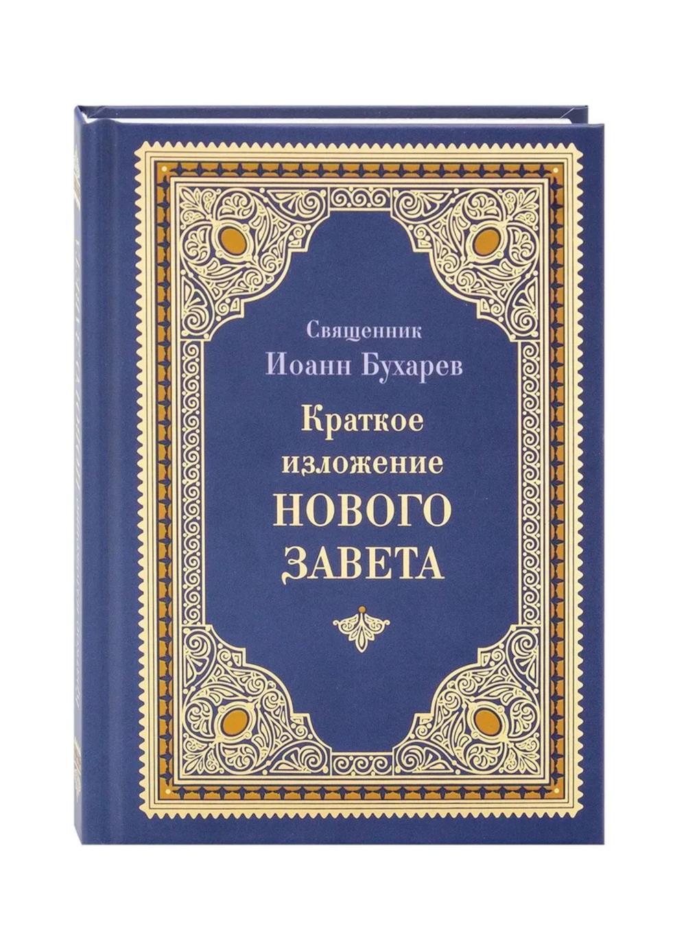 Краткое изложение Нового Завета