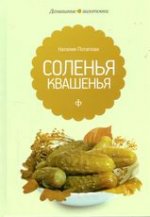 Соленья и квашенья