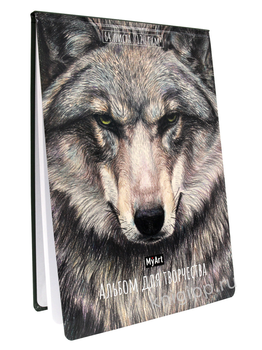 MyArt. АЛЬБОМ ДЛЯ ТВОРЧЕСТВА. ВОЛК