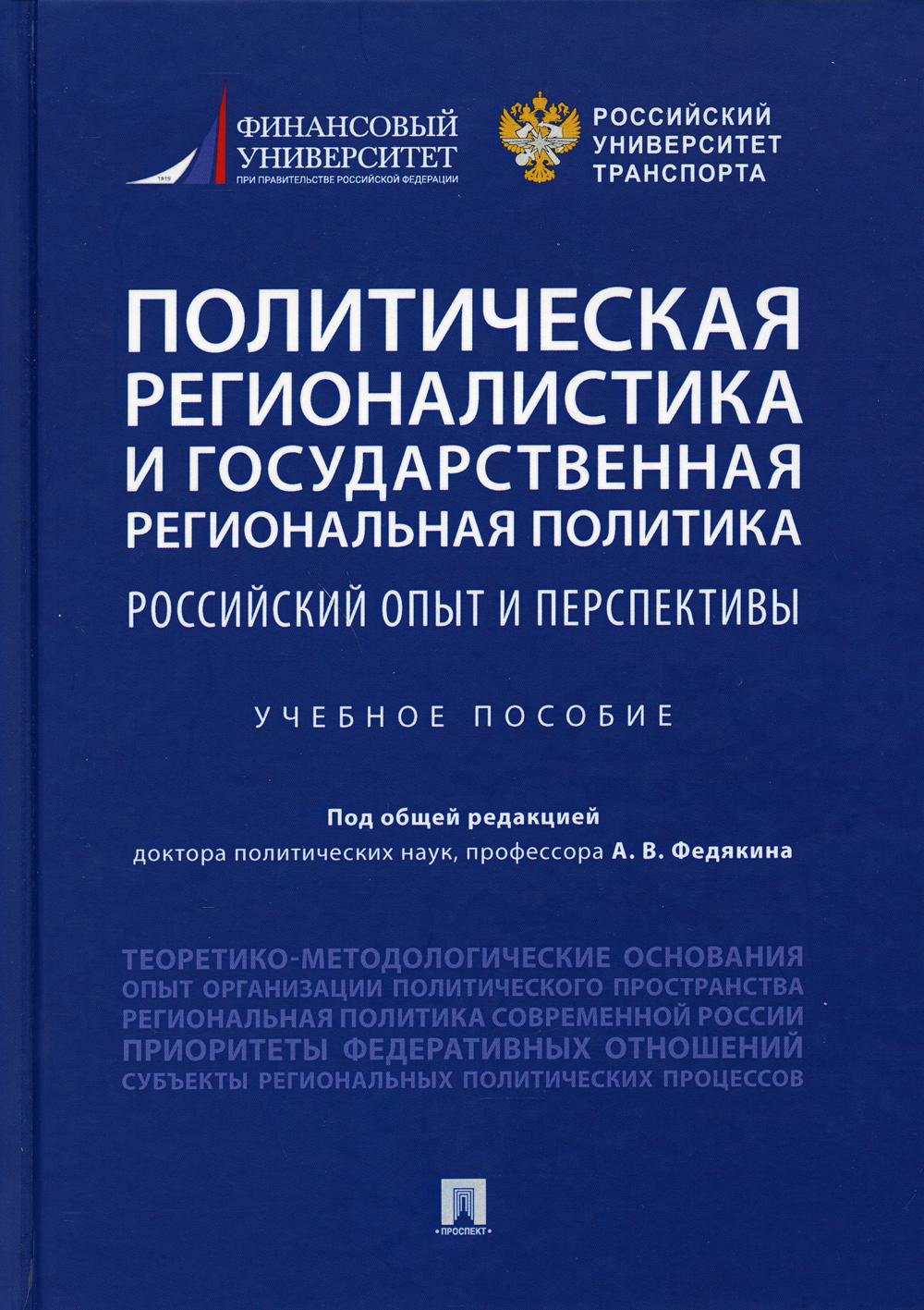 Политическая регионалистика и государственная региональная политика: российский опыт и перспективы.Уч. пос.-М.:Проспект,2021.