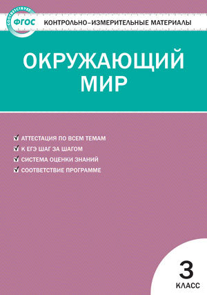 Окружающий мир 3кл Яценко ФГОС