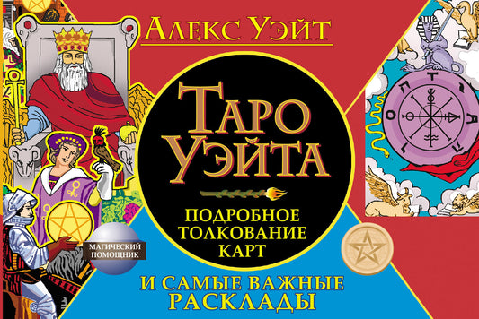 Таро Уэйта. Подробное толкование карт и самые важные расклады