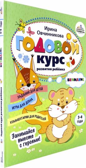Годовой курс развития внимания у ребенка.3-4 года