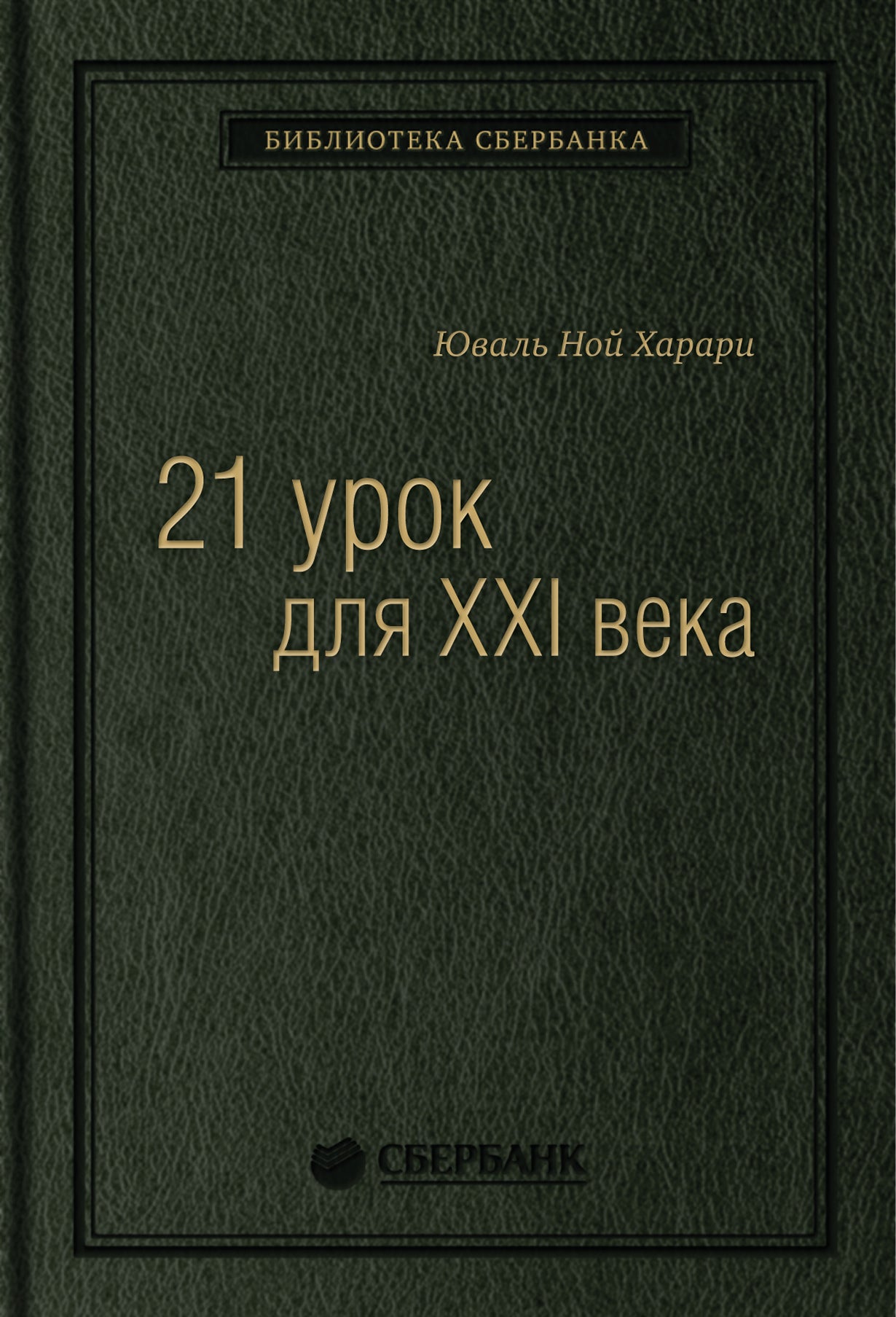 89_т_ "21 урок для XXI века " Харари Ю.Н., квинель
