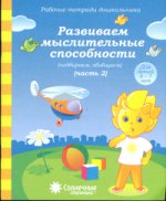 Развиваем мыслительные способности ч2  6-7л