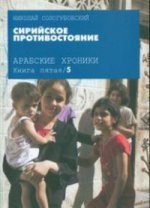 Арабские хроники. Книга 5. Сирийское противостояние
