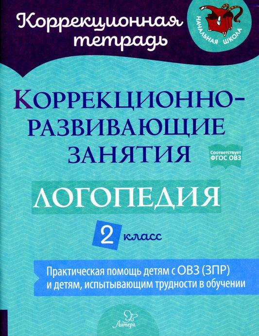 Коррекционная тетрадь. Коррекционно-развивающие занятия: Логопедия 2 класс. / Володченкова, Никитина.