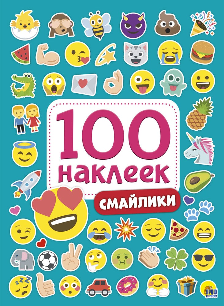 100 НАКЛЕЕК. СМАЙЛИКИ