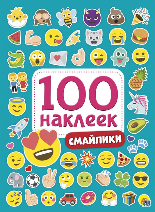 100 НАКЛЕЕК. СМАЙЛИКИ
