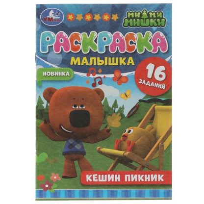Раскраска-малышка. Кешин пикник. Ми-ми-мишки. 16 заданий. 145х210мм 8 стр. Скрепка. Умка в кор.100шт