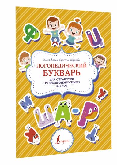 Логопедический букварь для отработки труднопроизносимых звуков