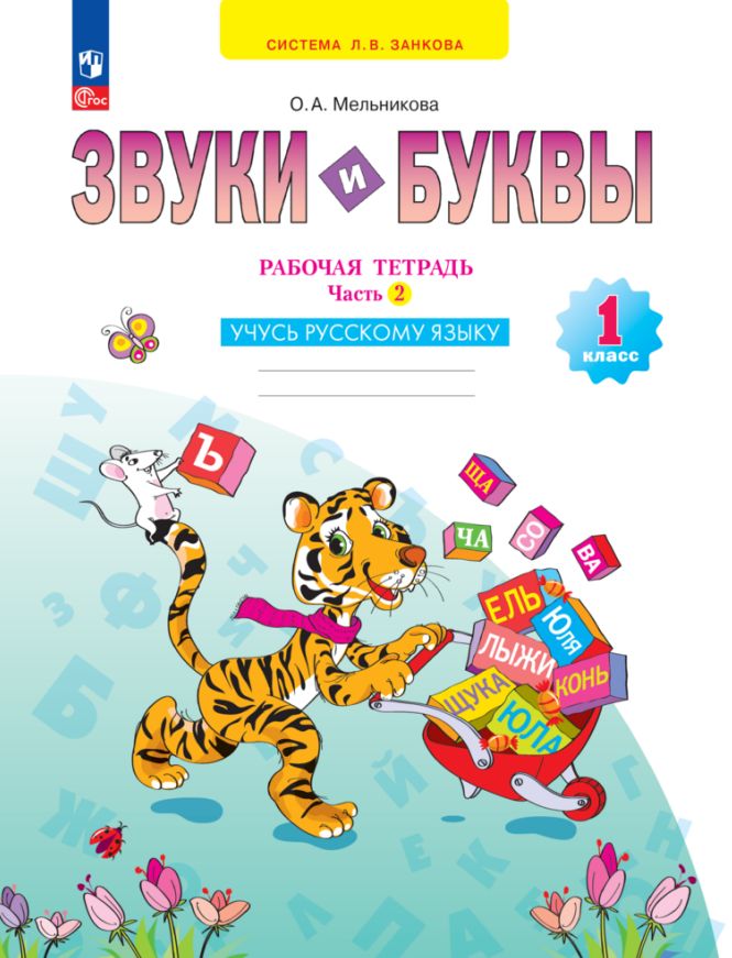 Мельникова. Звуки и буквы 1кл. Учусь русскому языку. Рабочая тетрадь в 2ч.Ч.2 к уч.пос. ФГОС 2021