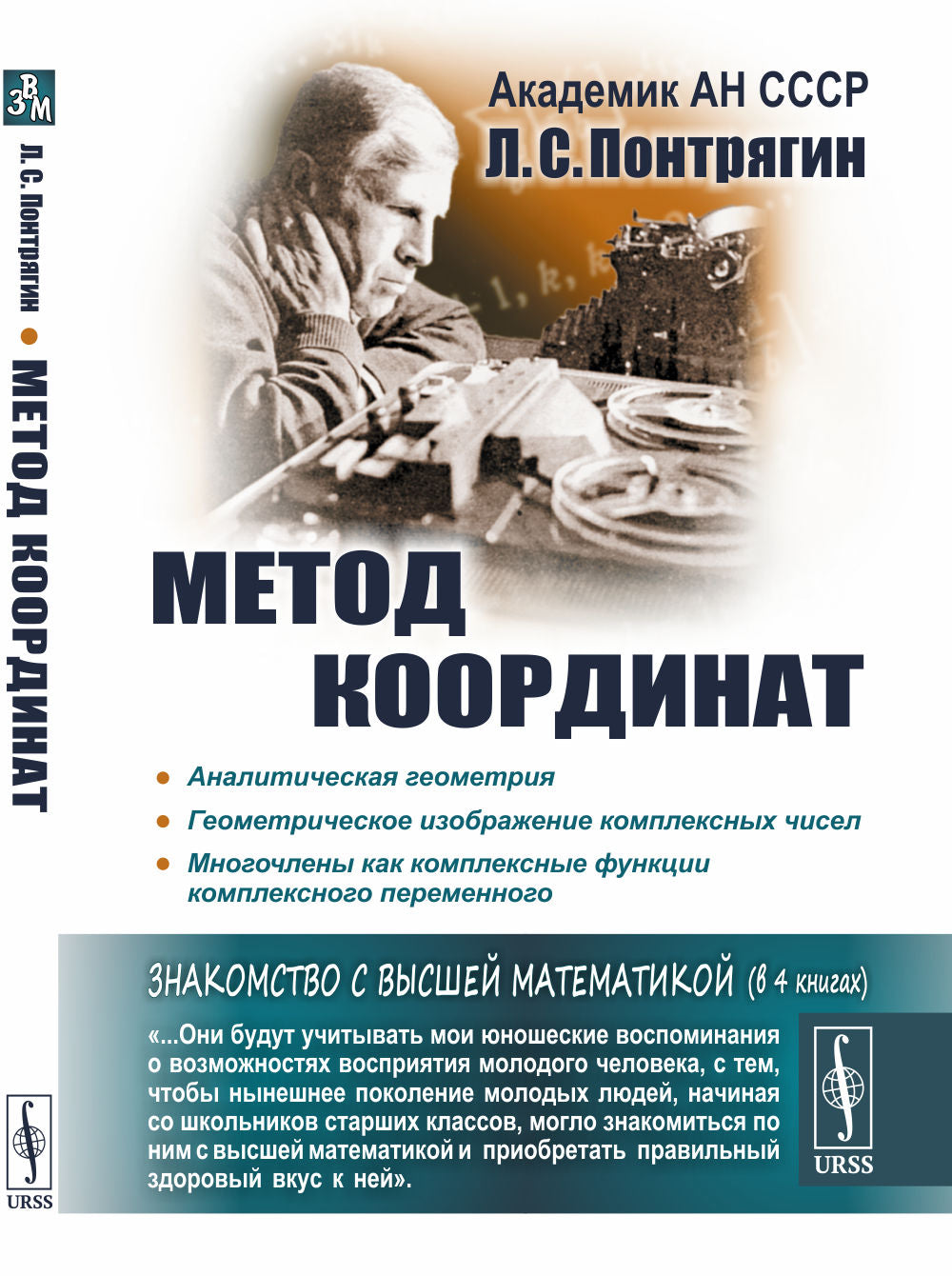 Метод координат. (Аналитическая геометрия. Геометрическое изображение комплексных чисел. Многочлены как комплексные функции комплексного переменного)