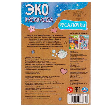 Русалочки. Эко-раскраска крафт-бумага. 190х285мм. Скрепка. 16 стр. Умка в кор.50шт