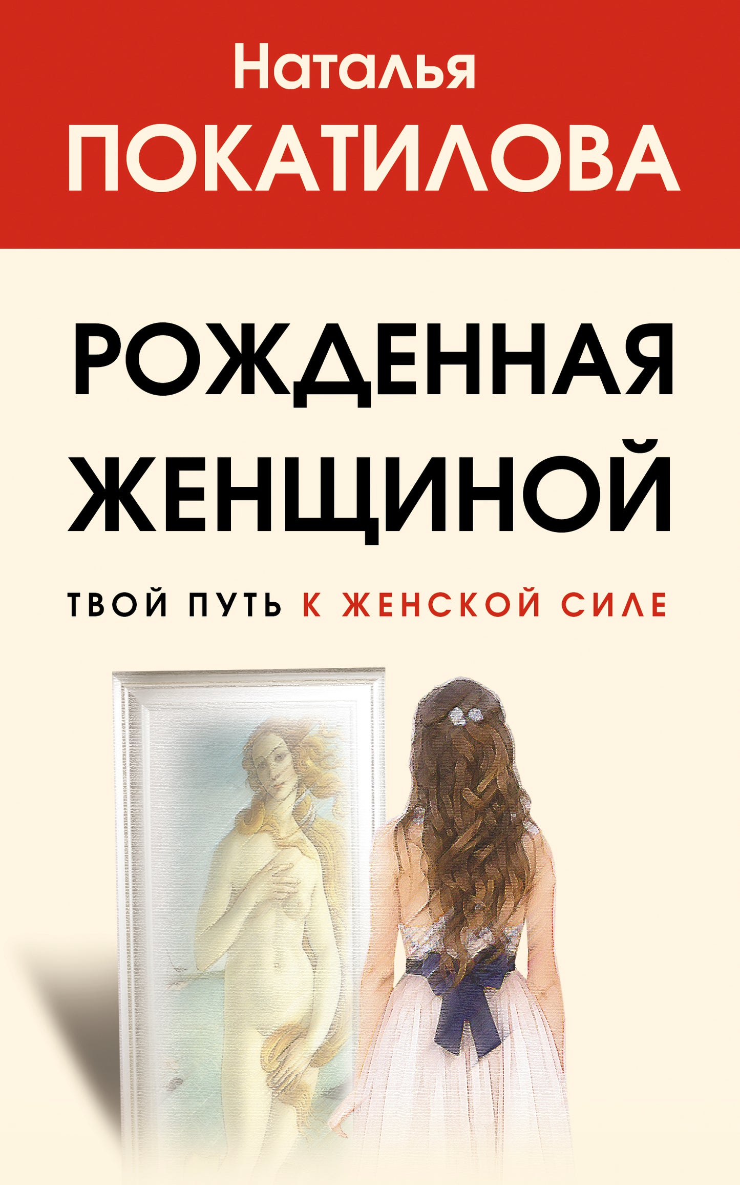 Рожденная женщиной. Твой путь к женской силе