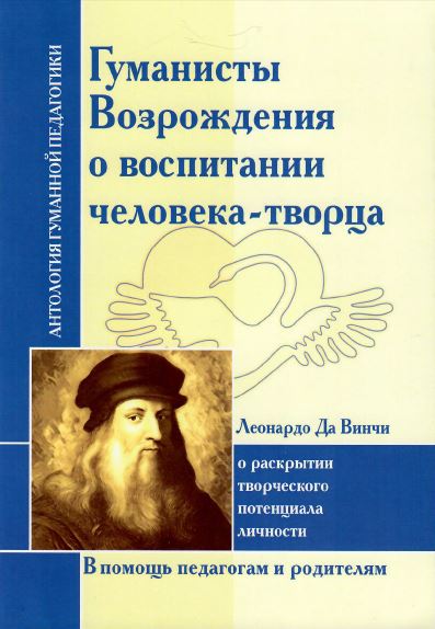 АГП Гуманисты Возрождения о воспитании человека-творца. Леонардо да Винчи