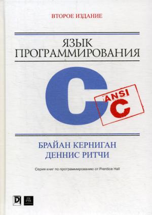 Язык программирования C. 2-е изд., перераб. и доп