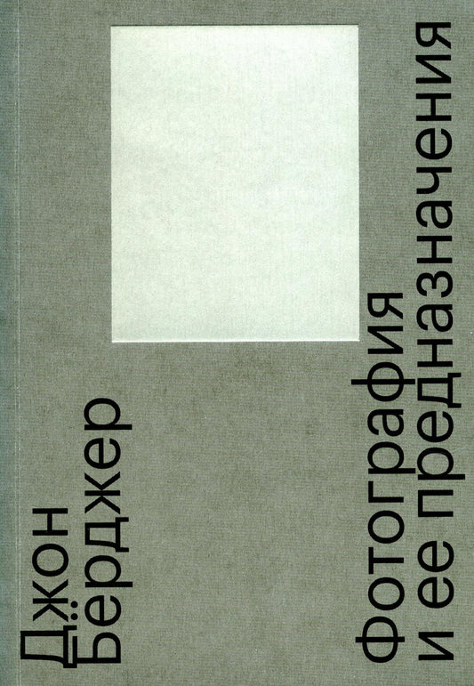Фотография и ее предназначения. 3-е изд