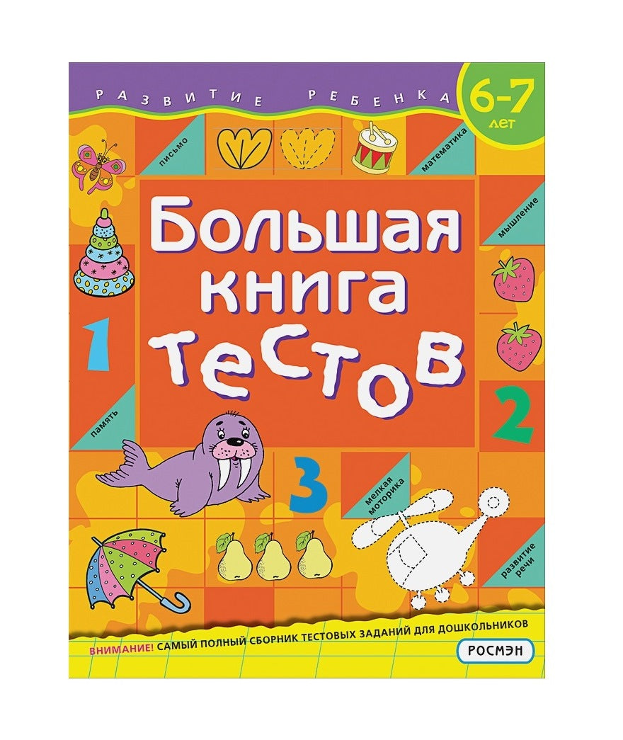 Большая книга тестов. 6-7 лет