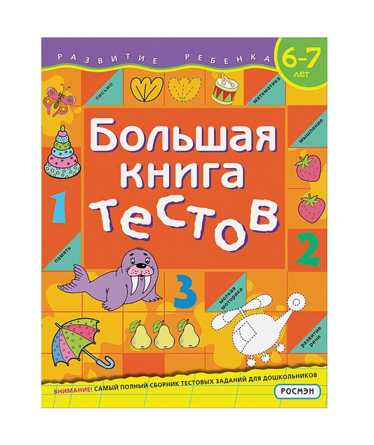 Большая книга тестов. 6-7 лет