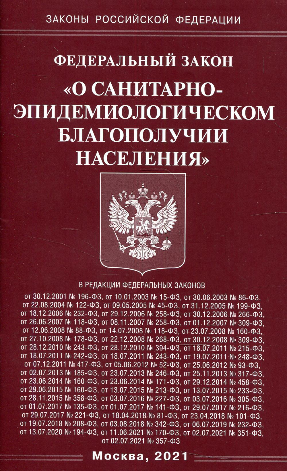 ФЗ "О санитарно-эпидемиологическом благополучии населения"
