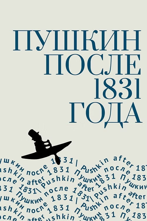 Пушкин после 1831 года