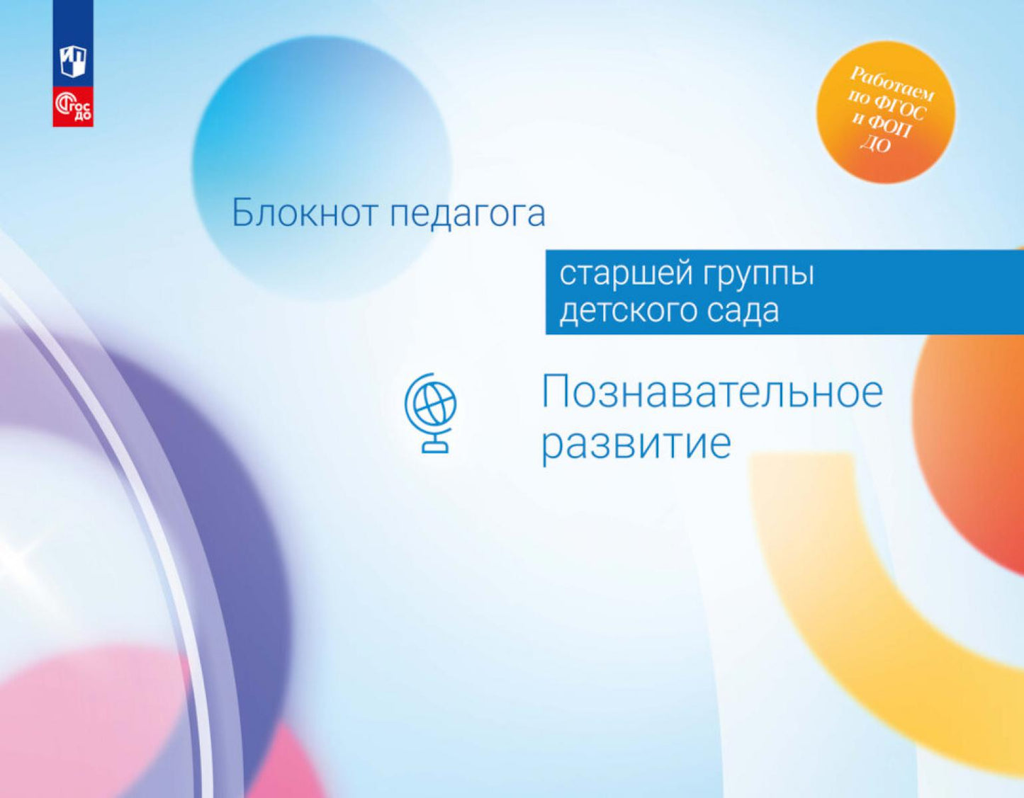 Блокнот педагога старшей группы детского сада. Познавательное развитие /Под редакцией Гогоберидзе (ФГОС ДО)