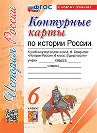 УМК. К/К ПО ИСТОРИИ РОССИИ. 6 КЛАСС. ТОРКУНОВ. ФГОС НОВЫЙ (к новому учебнику)