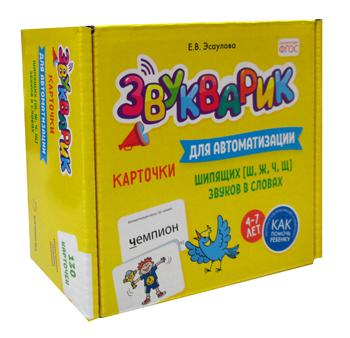 Звукварик: 130 карточек для автоматизации шипящих [ш, ж, ч, щ] звуков в словах. 4-7 лет : Учебно методическое пособие