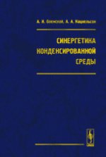 Синергетика конденсированной среды