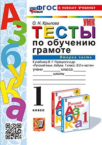 Крылова. УМКн. Тесты по обучению грамоте 1кл. Ч.2. Горецкий. ФГОС НОВЫЙ (к новому учебнику)