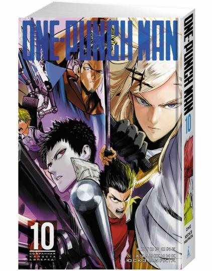 One-Punch Man. Кн.10. Сожранная капуста. Вперед!