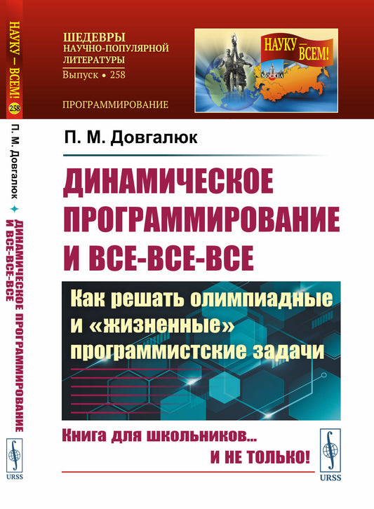 ДИНАМИЧЕСКОЕ ПРОГРАММИРОВАНИЕ и все-все-все: Как решать олимпиадные и "ЖИЗНЕННЫЕ" ПРОГРАММИСТСКИЕ ЗАДАЧИ