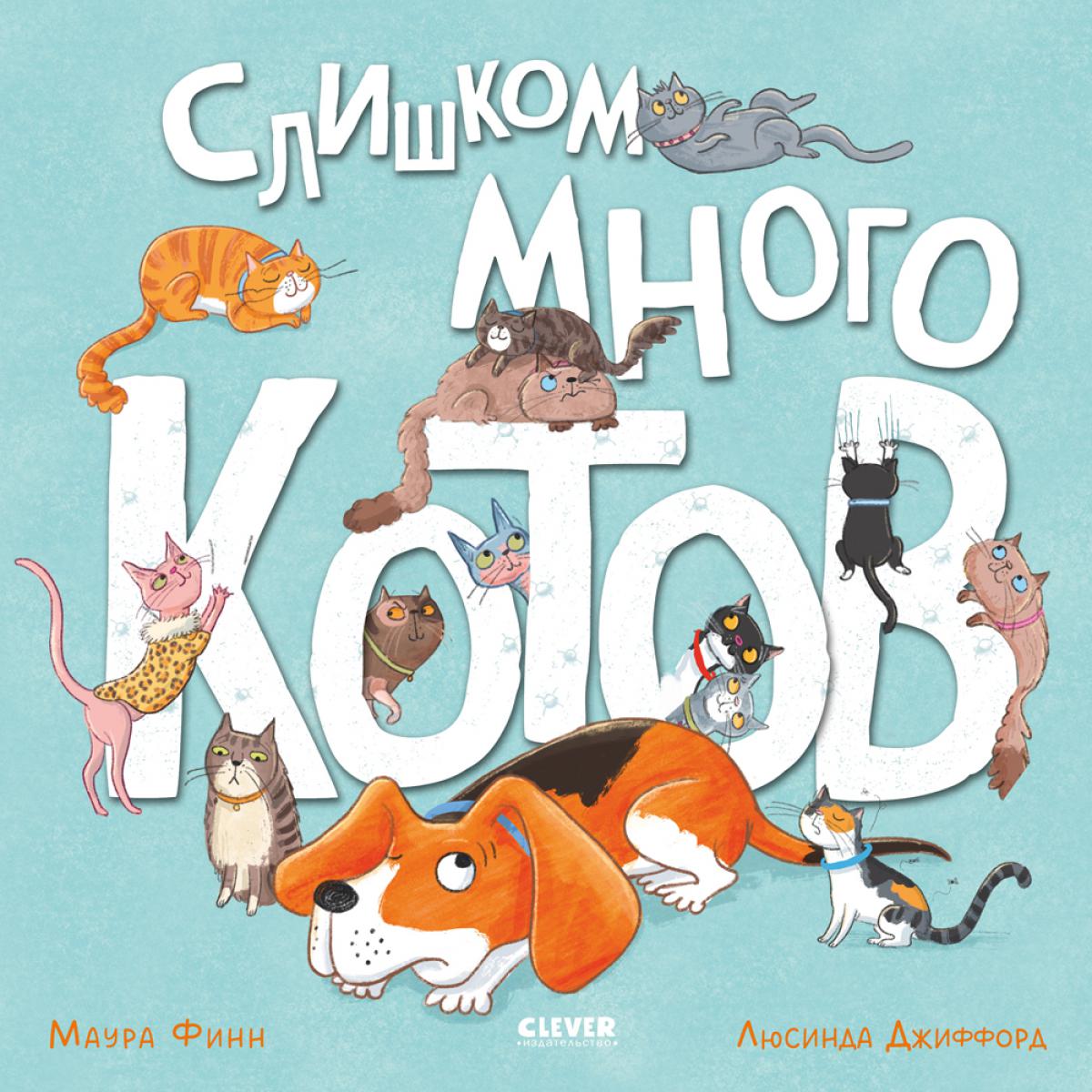 Книжки-картинки (мягкая обложка). Слишком много котов/Финн М.