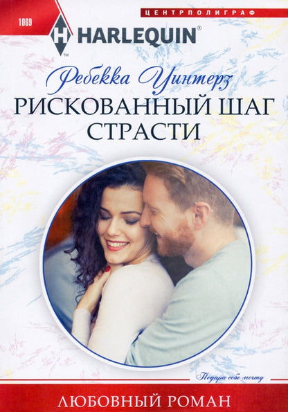 Рискованный шаг страсти