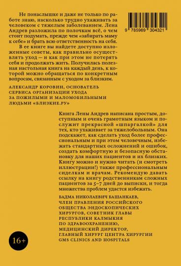 КАК ЖИТЬ. ПОГОВОРИМ ОБ УХОДЕ ЗА ТЯЖЕЛОБОЛЬНЫМ. В помощь близким и ухаживающим