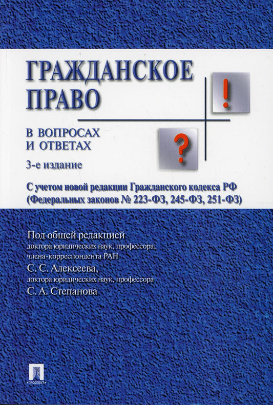Гражданское право в вопросах и ответах.Уч.пос.-3-е изд.-М.:Проспект: Екатеринбург: Институт частного права,2022. /=237775/
