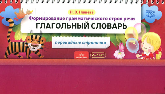 Нищева. Формирование грамматического строя речи. Глагольный словарь. 2-7 лет. Перекидные странички. (ФГОС)