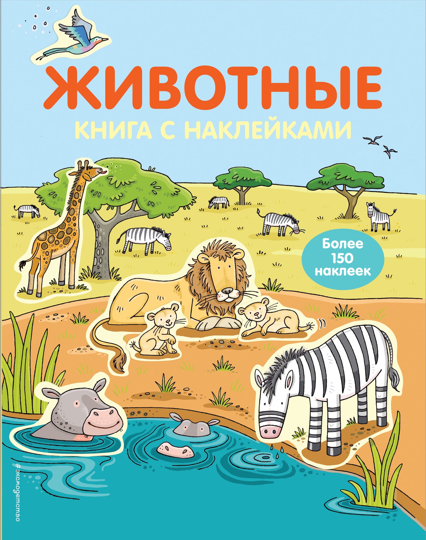 4+ Животные (с наклейками)
