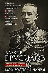 Мои воспоминания. Верховный главнокомандующий Русской армией о службе в Петербурге, сражениях Русско-турецкой и Первой мировой войн