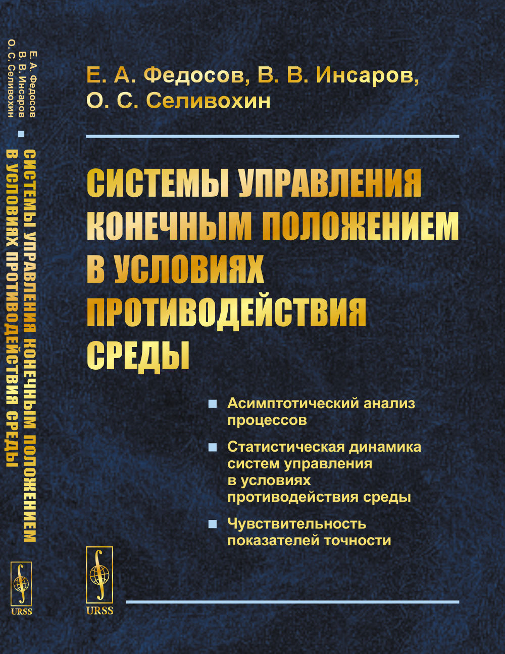 Системы управления конечным положением в условиях противодействия среды