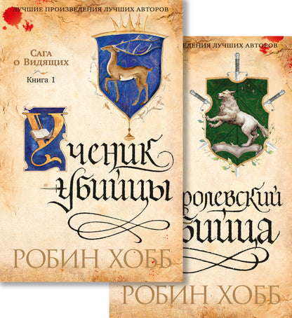 Сага о Видящих. Кн.1 и 2. Ученик убийцы. Королевский убийца (Комплект в 2-х книгах)