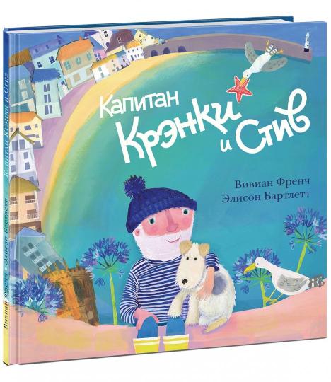 Капитан Крэнки и Стив : [сказка] / Вивиан Френч ; ил. Э. Бартлетт ; пер. с англ. — М. : Нигма, 2018. — 28 с. : ил.