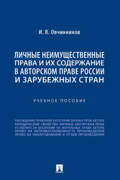 Личные неимущественные права и их содержание в авторском праве России и зарубежных стран. Уч. пос.-М.:Проспект,2022.